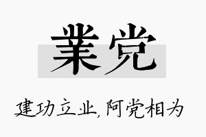 业党名字的寓意及含义