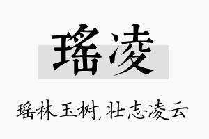 瑶凌名字的寓意及含义