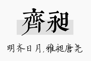 齐昶名字的寓意及含义