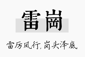 雷岗名字的寓意及含义