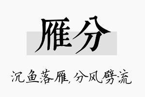 雁分名字的寓意及含义