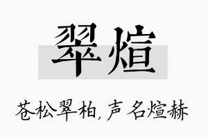 翠煊名字的寓意及含义