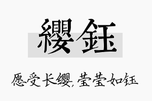 缨钰名字的寓意及含义