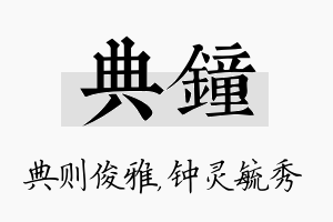 典钟名字的寓意及含义