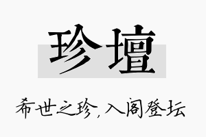 珍坛名字的寓意及含义