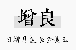 增良名字的寓意及含义