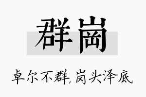 群岗名字的寓意及含义