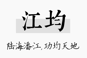 江均名字的寓意及含义