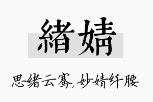 绪婧名字的寓意及含义