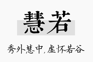 慧若名字的寓意及含义