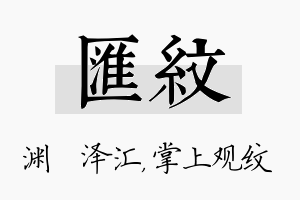 汇纹名字的寓意及含义