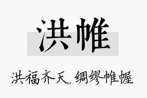 洪帷名字的寓意及含义