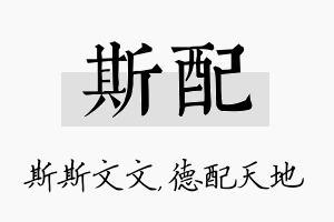 斯配名字的寓意及含义