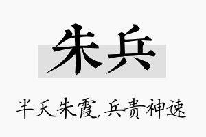 朱兵名字的寓意及含义