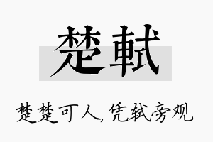 楚轼名字的寓意及含义