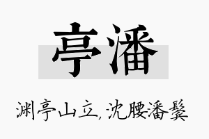 亭潘名字的寓意及含义