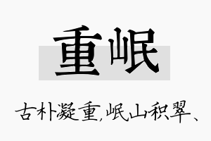 重岷名字的寓意及含义