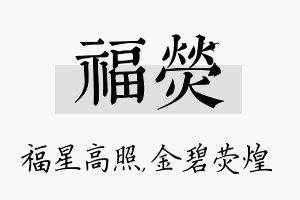 福荧名字的寓意及含义