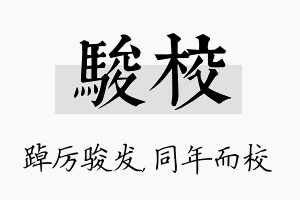 骏校名字的寓意及含义