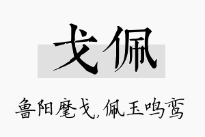 戈佩名字的寓意及含义