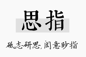 思指名字的寓意及含义