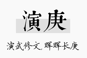 演庚名字的寓意及含义