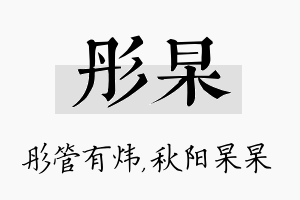 彤杲名字的寓意及含义