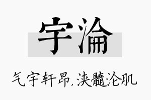 宇沦名字的寓意及含义