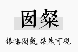 囡粲名字的寓意及含义