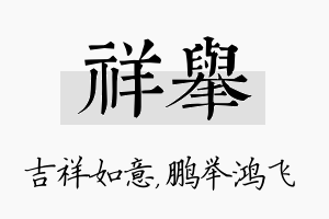 祥举名字的寓意及含义