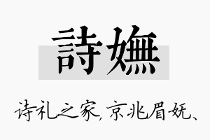 诗妩名字的寓意及含义