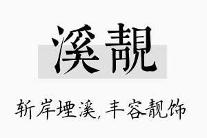 溪靓名字的寓意及含义