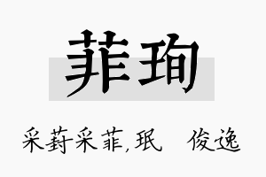 菲珣名字的寓意及含义