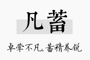 凡蓄名字的寓意及含义