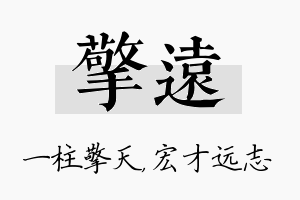 擎远名字的寓意及含义