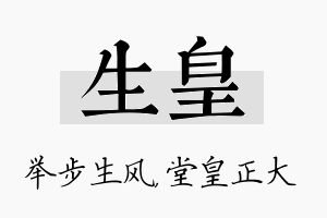 生皇名字的寓意及含义