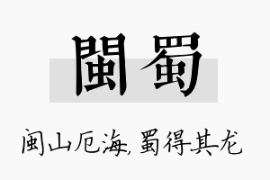 闽蜀名字的寓意及含义