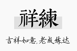 祥练名字的寓意及含义