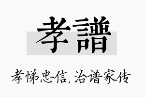 孝谱名字的寓意及含义