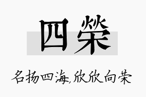 四荣名字的寓意及含义