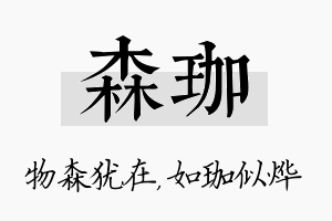 森珈名字的寓意及含义