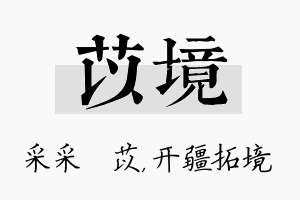 苡境名字的寓意及含义