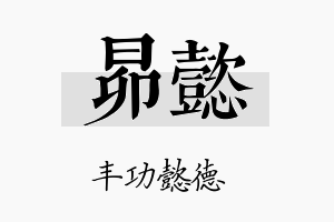 昴懿名字的寓意及含义