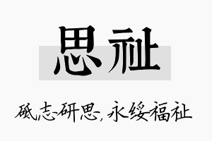 思祉名字的寓意及含义