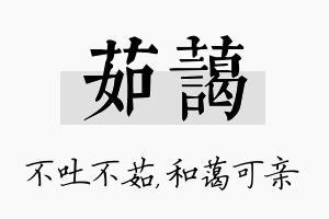 茹蔼名字的寓意及含义