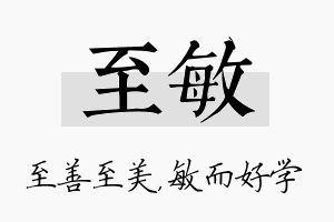 至敏名字的寓意及含义