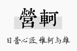 营轲名字的寓意及含义