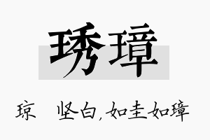 琇璋名字的寓意及含义