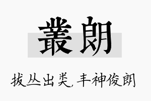 丛朗名字的寓意及含义