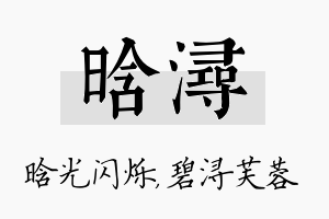 晗浔名字的寓意及含义